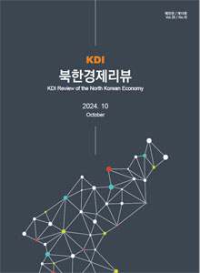 KDI 북한경제리뷰 2024년 10월