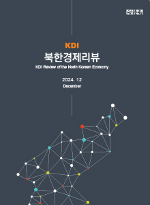 KDI 북한경제리뷰 2024년 12월