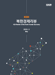 KDI 북한경제리뷰 2025년 5월